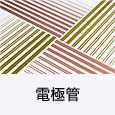 電極管