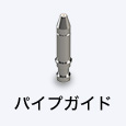 パイプガイド