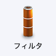 フィルタ