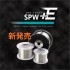 SPW+ε　販売開始