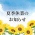 夏季休業のお知らせ
