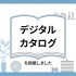 デジタルカタログを掲載しました