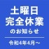「土曜日完全休業」のお知らせ
