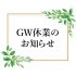 ＧＷ休業のお知らせ