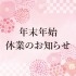 年末年始休業のお知らせ