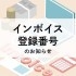 適格請求書登録番号のお知らせ
