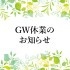 GW休業のお知らせ
