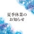 夏季休業のお知らせ