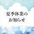 夏季休業のお知らせ