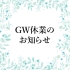 ＧＷ休業のお知らせ
