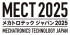 「MECT2025」に出展します