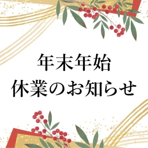 年末年始休業のお知らせ