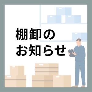 棚卸に伴う一部商品出荷停止のお知らせ