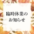 臨時休業のお知らせ