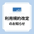 【重要】オーダーシステム -eN- 　利用規約の改定について