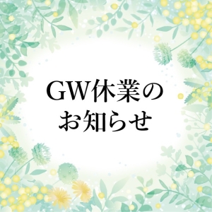 ＧＷ休業のお知らせ