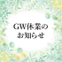 ＧＷ休業のお知らせ