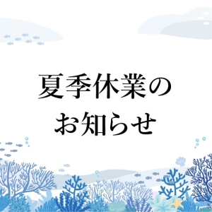 夏季休業のお知らせ