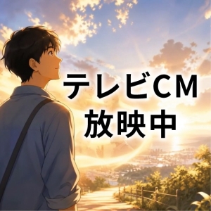 テレビCM放映中