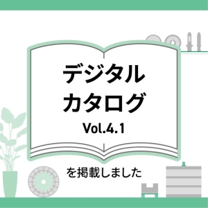 デジタルカタログ Vol.4.1を公開しました