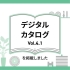 デジタルカタログ Vol.4.1を公開しました