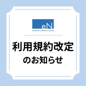 【重要】オーダーシステム -eN- 　利用規約の改定について