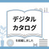 topics202403digital_catalog_jp