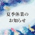 2025summer_jp